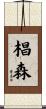 椙森 Scroll