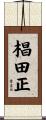 椙田正 Scroll