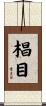椙目 Scroll