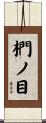 椚ノ目 Scroll