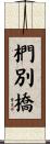 椚別橋 Scroll