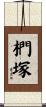 椚塚 Scroll