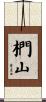 椚山 Scroll
