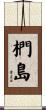 椚島 Scroll