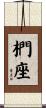 椚座 Scroll