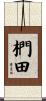椚田 Scroll