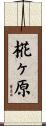 椛ヶ原 Scroll
