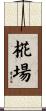 椛場 Scroll