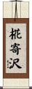 椛寄沢 Scroll