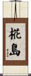 椛島 Scroll