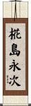 椛島永次 Scroll