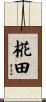 椛田 Scroll