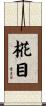 椛目 Scroll