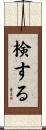 検する Scroll