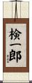 検一郎 Scroll