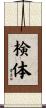 検体 Scroll