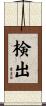 検出 Scroll