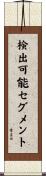 検出可能セグメント Scroll