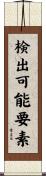 検出可能要素 Scroll