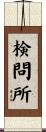 検問所 Scroll