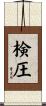 検圧 Scroll