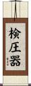 検圧器 Scroll