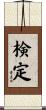 検定 Scroll