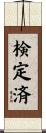 検定済 Scroll