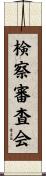 検察審査会 Scroll