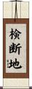 検断地 Scroll