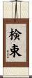 検束 Scroll