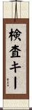 検査キー Scroll