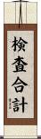 検査合計 Scroll