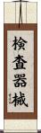 検査器械 Scroll