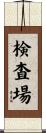 検査場 Scroll