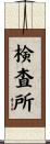 検査所 Scroll