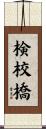 検校橋 Scroll