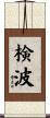 検波 Scroll