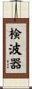 検波器 Scroll