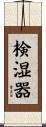 検湿器 Scroll