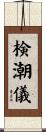 検潮儀 Scroll