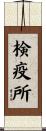 検疫所 Scroll