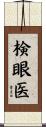 検眼医 Scroll