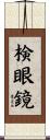検眼鏡 Scroll