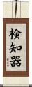 検知器 Scroll
