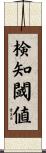 検知閾値 Scroll