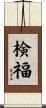 検福 Scroll