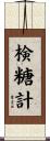 検糖計 Scroll