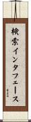 検索インタフェース Scroll