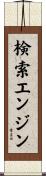 検索エンジン Scroll